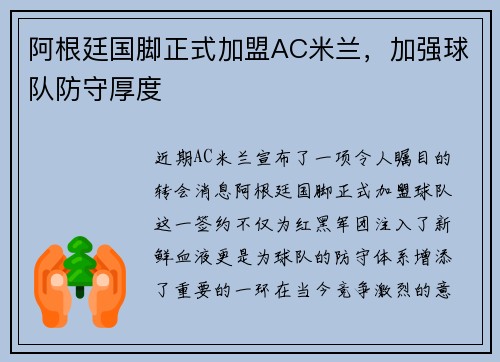 阿根廷国脚正式加盟AC米兰，加强球队防守厚度