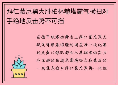 拜仁慕尼黑大胜柏林赫塔霸气横扫对手绝地反击势不可挡