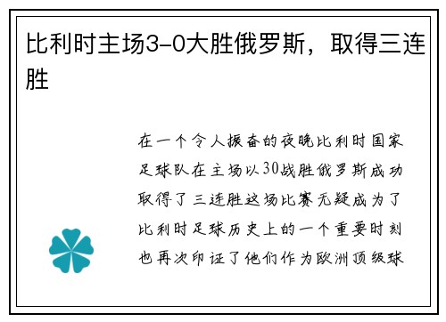 比利时主场3-0大胜俄罗斯，取得三连胜