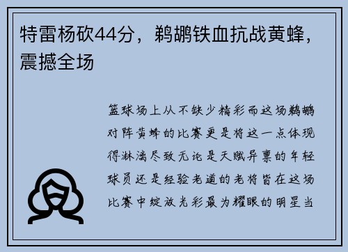 特雷杨砍44分，鹈鹕铁血抗战黄蜂，震撼全场