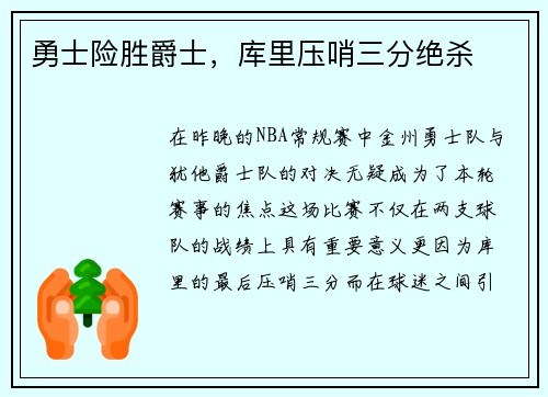 勇士险胜爵士，库里压哨三分绝杀