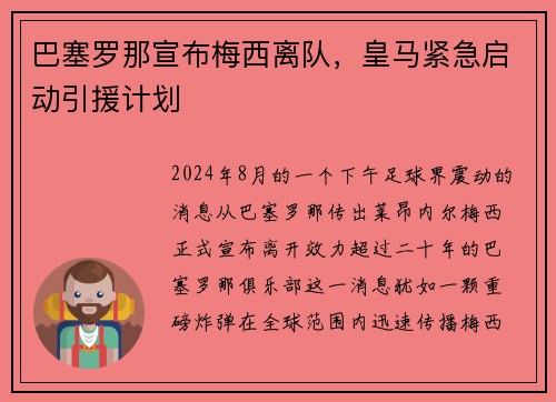 巴塞罗那宣布梅西离队，皇马紧急启动引援计划