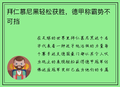 拜仁慕尼黑轻松获胜，德甲称霸势不可挡