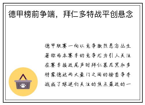 德甲榜前争端，拜仁多特战平创悬念