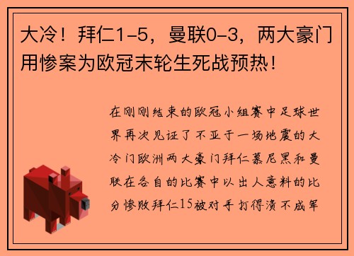 大冷！拜仁1-5，曼联0-3，两大豪门用惨案为欧冠末轮生死战预热！