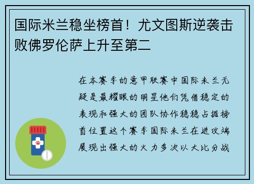 国际米兰稳坐榜首！尤文图斯逆袭击败佛罗伦萨上升至第二