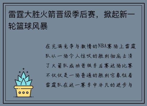雷霆大胜火箭晋级季后赛，掀起新一轮篮球风暴