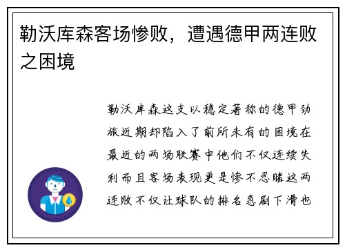 勒沃库森客场惨败，遭遇德甲两连败之困境