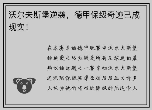 沃尔夫斯堡逆袭，德甲保级奇迹已成现实！