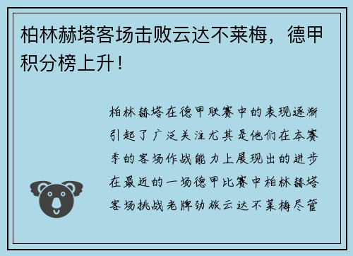 柏林赫塔客场击败云达不莱梅，德甲积分榜上升！