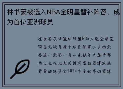 林书豪被选入NBA全明星替补阵容，成为首位亚洲球员