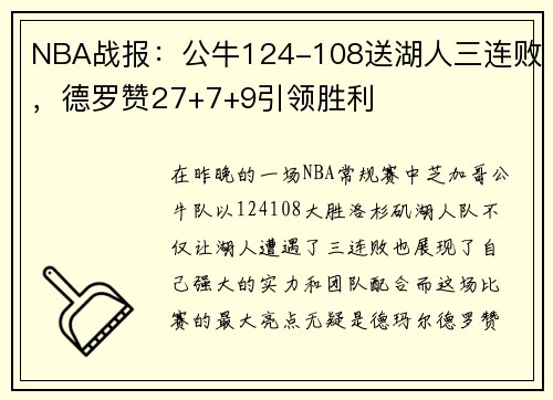 NBA战报：公牛124-108送湖人三连败，德罗赞27+7+9引领胜利