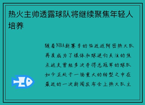 热火主帅透露球队将继续聚焦年轻人培养