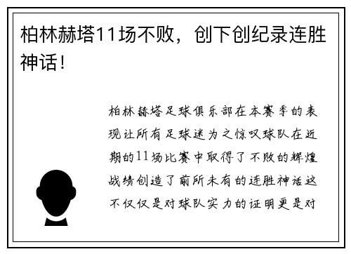 柏林赫塔11场不败，创下创纪录连胜神话！