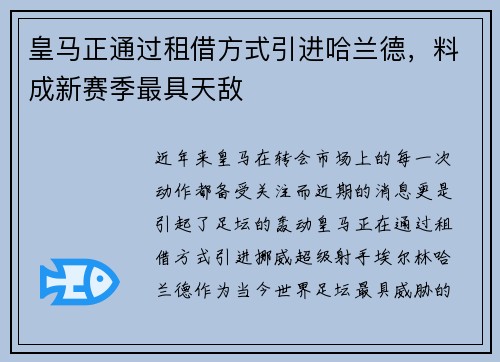 皇马正通过租借方式引进哈兰德，料成新赛季最具天敌