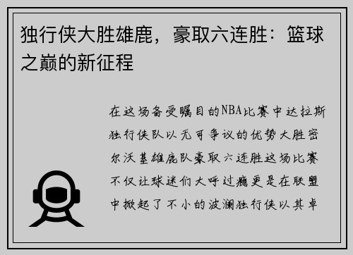 独行侠大胜雄鹿，豪取六连胜：篮球之巅的新征程