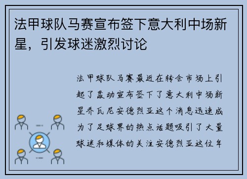 法甲球队马赛宣布签下意大利中场新星，引发球迷激烈讨论