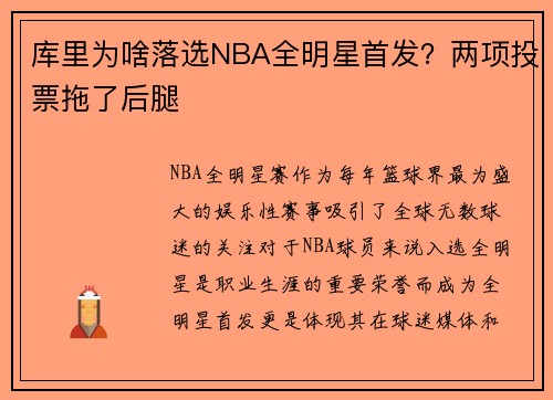 库里为啥落选NBA全明星首发？两项投票拖了后腿