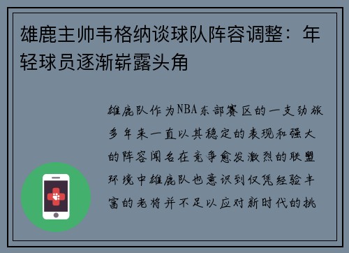 雄鹿主帅韦格纳谈球队阵容调整：年轻球员逐渐崭露头角