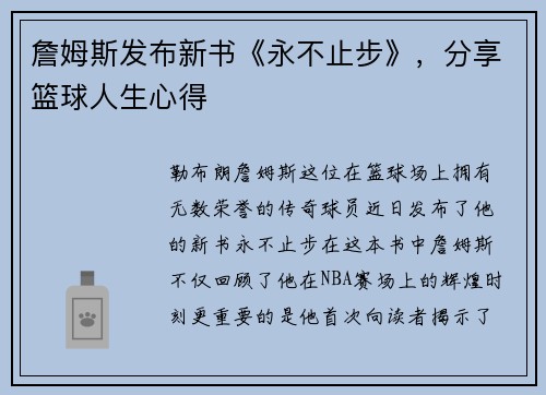 詹姆斯发布新书《永不止步》，分享篮球人生心得