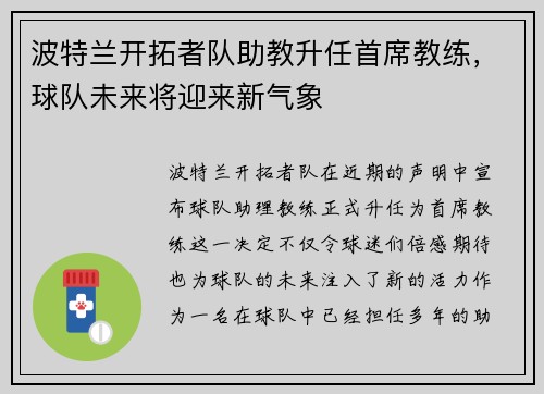 波特兰开拓者队助教升任首席教练，球队未来将迎来新气象