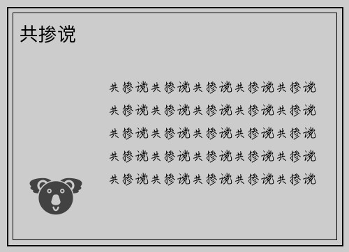 共掺谠
