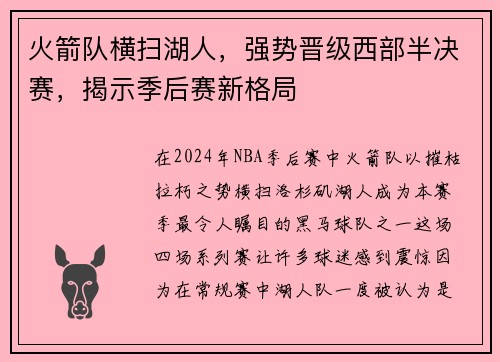 火箭队横扫湖人，强势晋级西部半决赛，揭示季后赛新格局