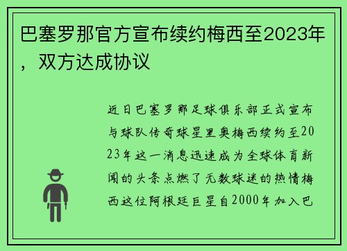 巴塞罗那官方宣布续约梅西至2023年，双方达成协议
