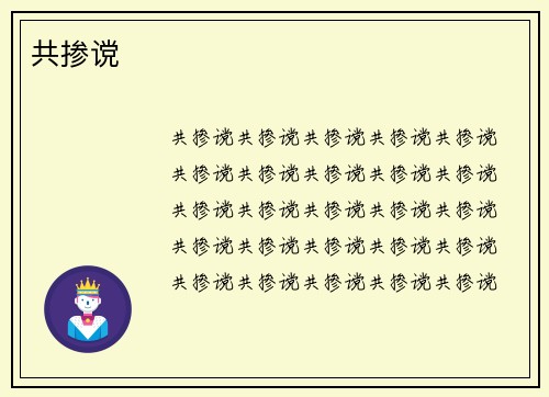 共掺谠