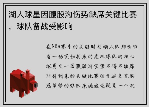 湖人球星因腹股沟伤势缺席关键比赛，球队备战受影响