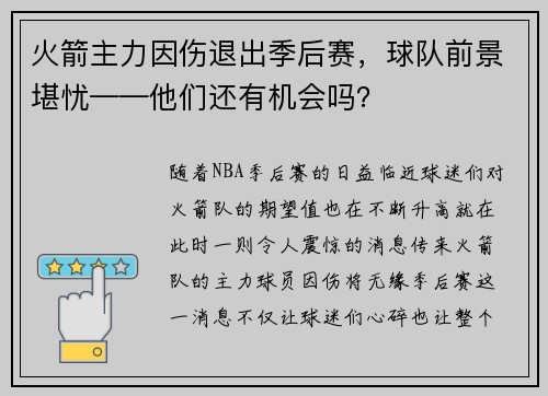 火箭主力因伤退出季后赛，球队前景堪忧——他们还有机会吗？