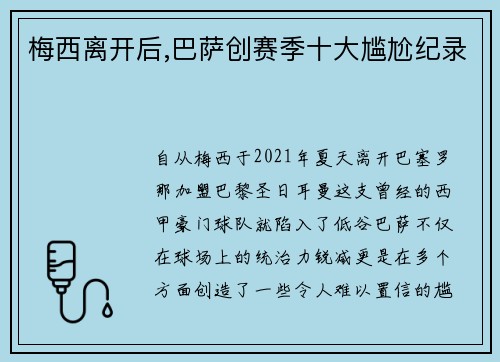 梅西离开后,巴萨创赛季十大尴尬纪录