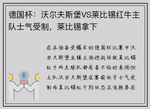 德国杯：沃尔夫斯堡VS莱比锡红牛主队士气受制，莱比锡拿下