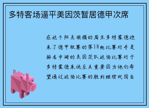 多特客场逼平美因茨暂居德甲次席