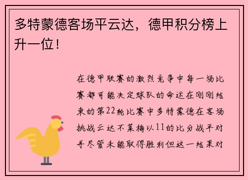 多特蒙德客场平云达，德甲积分榜上升一位！
