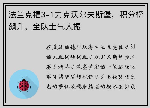 法兰克福3-1力克沃尔夫斯堡，积分榜飙升，全队士气大振