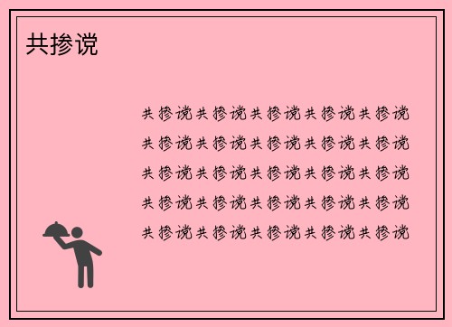 共掺谠