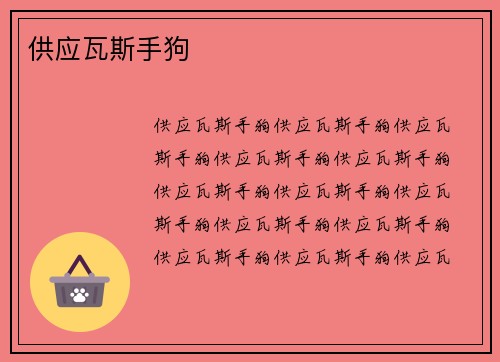 供应瓦斯手狗