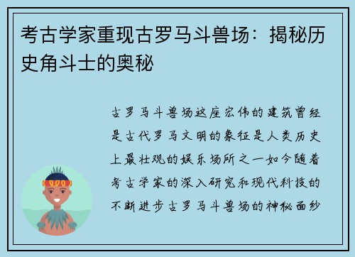 考古学家重现古罗马斗兽场：揭秘历史角斗士的奥秘