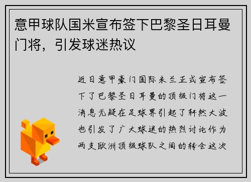 意甲球队国米宣布签下巴黎圣日耳曼门将，引发球迷热议