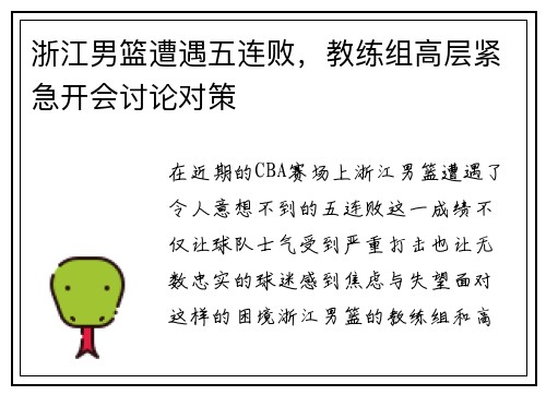 浙江男篮遭遇五连败，教练组高层紧急开会讨论对策