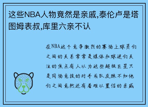 这些NBA人物竟然是亲戚,泰伦卢是塔图姆表叔,库里六亲不认