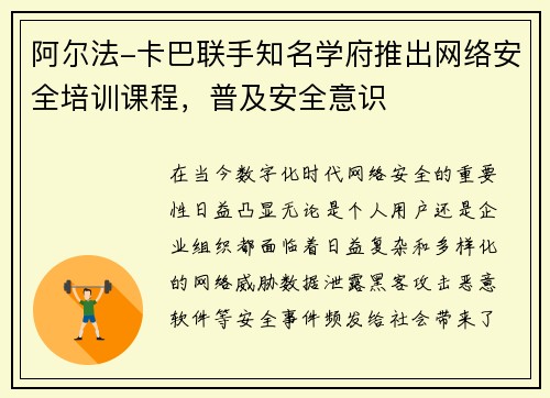 阿尔法-卡巴联手知名学府推出网络安全培训课程，普及安全意识