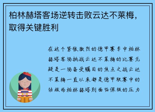 柏林赫塔客场逆转击败云达不莱梅，取得关键胜利