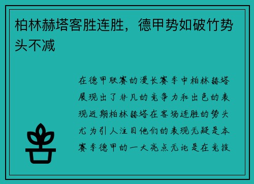 柏林赫塔客胜连胜，德甲势如破竹势头不减