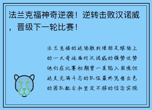 法兰克福神奇逆袭！逆转击败汉诺威，晋级下一轮比赛！