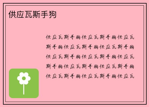 供应瓦斯手狗
