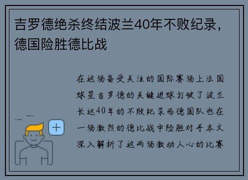 吉罗德绝杀终结波兰40年不败纪录，德国险胜德比战