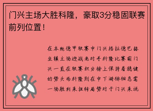 门兴主场大胜科隆，豪取3分稳固联赛前列位置！