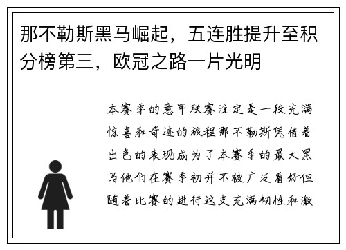 那不勒斯黑马崛起，五连胜提升至积分榜第三，欧冠之路一片光明